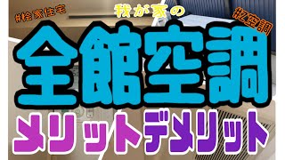 【全館空調】【Z空調】施主が感じる全館空調のメリットデメリット /新築/戸建て/空調設備/換気システム/ZoooN