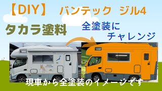 【DIY】タカラ塗料 スプレーガンで全塗装にチャレンジ！  前編