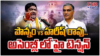 పొన్నం Vs హరీష్ రావు..అసెంబ్లీ లో హై టెన్షన్ | Harish Rao Vs Ponnam Prabhakar | CVR