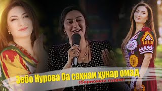 Барномаи #Хунар бо Зебои Нур (Пурра)\\برنامه #هنر با خواننده معروف تاجیک زبوی نور