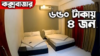 Coxs Bazar Hotel Price | কম টাকায় কক্সবাজার হোটেল | Green Lodge Resort