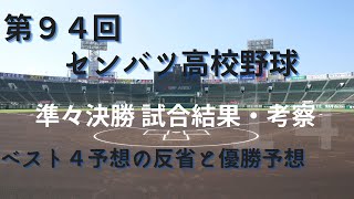 センバツ高校野球　準々決勝 試合結果と考察　ベスト４結果と反省　優勝予想　第９４回選抜高校野球大会