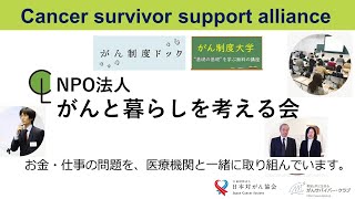 【がんサバイバー支援活動紹介】がんと暮らしを考える会「がん患者さんのお金や仕事などの困りごとをサポート」