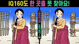 #486 😭IQ160도 한 곳을 못 찾아요! ㅣ건망증이 심할 땐  치매예방 두뇌훈련【치매예방/틀린그림찾기/두뇌운동】 #486 구렁이처녀와  노총각용석1화