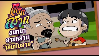 สนทนายายหลาน EP.16