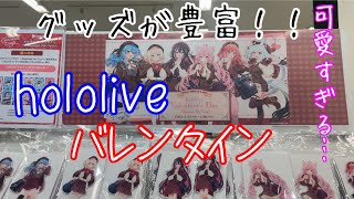 【ホロライブ】ホロライブバレンタインフェアでグッズを購入してきた‼︎ チェキ風カードやランダム缶バッジで…出るか…？！すいちゃん！！