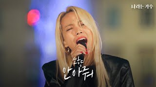 나 안아...🥺 상처받은 마음을 위로하는 소향의 마법같은 목소리 | 소향(Sohyang) - '안아줘' | #나라는가수