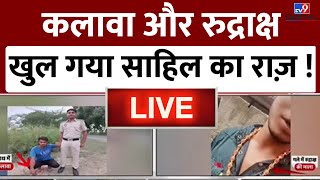 Sakshi Murder Case Live Update : कलावा और रुद्राक्ष, खुल गया Sahil का राज़ ! | Live News | #TV9D