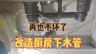 厨房洗菜池装一套这样的下水管，以后再也不用担心下水管堵塞问题