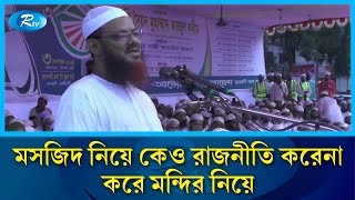 মসজিদ নিয়ে কেও রাজনীতি করেনা, করে মন্দির নিয়ে: শায়খে চরমোনাই ফয়জুল করীম | Rtv News