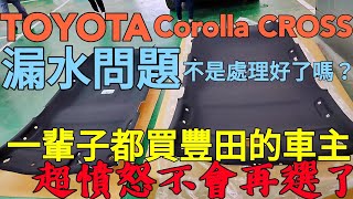 漏水TOYOTA Corolla CROSS車主超憤怒！買了一輩子的豐田車拒絕再買... CC字幕RAV4 Kicks CC HRV CR-V Kuga參考