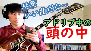 リアルタイムで解説！ジャズギターって何を考えて演奏してる？【枯葉】アドリブ中の頭の中。