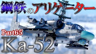 ＜WarThunder＞ゆっくり達の惑星戦記 Part65 惑星最強格の攻撃ヘリ Ka-52 アリゲーター