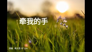 牵我的手 （闽南语） HOKKIEN WORSHIP SONG