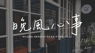 范芽芽,小旭音乐 - 晚风心事「晚风轻轻起 我特别喜欢你 我连梦里 句句都是 你的名字」【動態歌詞/Lyrics Video】#范芽芽 #小旭音乐 #晚风心事 #動態歌詞