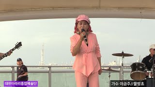 가수 이금주#물망초(타이틀곡) 대한아라리 종합예술단 월미도관광특구 갈매기홀