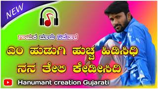 ಎಂ ಹುಡುಗಿ ಹುಚ್ಚ ಹಿಡಿಸಿದಿ ನನ ತೇಲಿ ಕೇಡಿಸಿದಿ ಗಾಯಕ ಮಾಳು ನಿಪನಾಳ ಸಬ್ಸ್ಕ್ರೈಬ್ ಮಾಡಿ ಪ್ಲೀಸ ಲೈಕ ನನ್ನ 💐