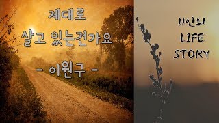 [독립출판 오디오북] 제대로 살고 있는 건가요 - 이원구 [11인의 라이프 스토리 중]