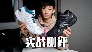 Asics Gelburst 25 \u0026 Gelhoop V13实战测评 Performance Review