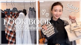 【LOOK BOOK】秋にぴったり♪銀座のママの全身コーデを紹介します【2022Autumn】