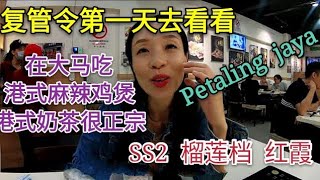 幸福终点站 78，大马美食，复管令第一天出门吃吃玩玩–八打灵再也 PJ SS2 来趴趴走，港式美味桥底鸡煲，丝袜奶茶，最新榴莲的上市价格，榴莲摊上大快朵颐，香甜红霞品种