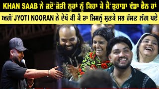 Khan Saab ਨੇ ਜਦੋਂ Nooran Sister ਨੂੰ ਕਿਹਾ ਕੇ ਮੈਂ ਤੁਹਾਡਾ ਵੱਡਾ Fan ਹੈ ਅਗੋਂ Jyoti Nooran ਦੇਖੋ ਕਿ ਕਿਹਾ