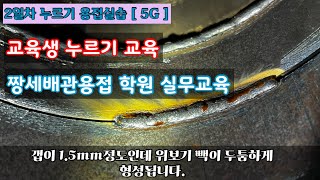 짱세배관용접학원 교육생 실무교육 좁은갭 누르기 2G/5G 전자세 교육