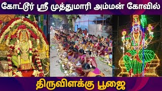 கோட்டூர் ஸ்ரீ முத்துமாரியம்மன் கோவிலில் #karaikudinews #karaikudi #muthumari #amman #trending