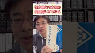 栃木県内で本気で先祖探し・家系図作成をするならこの一冊　 #ルーツ #先祖 #戸籍