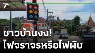 ไฟแดงกระพริบ ชาวบ้านงงไปต่อหรือพอแค่นี้ | 03-10-65 | ข่าวเช้าหัวเขียว