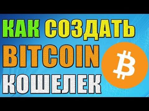 Как создать кошелек Биткоин(BITCOIN) и Эфириум (Ethereum)? Отправка и Получение денег! Как создать кошелек Биткоин(BITCOIN) и Эфириум (Ethereum)? Отправка и Получение денег!