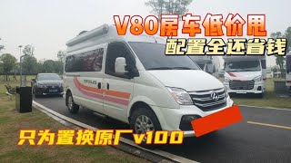 为置换原厂V100房车，原有V80房车速甩，配置全还省钱