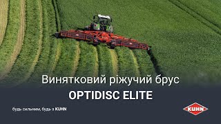 Високопродуктивний ріжучий брус | OPTIDISC ELITE | KUHN