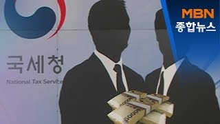 국세청, 현실판 스카이캐슬·전관 변호사에 칼 빼든다[MBN 종합뉴스]