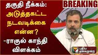 #BREAKING | தகுதி நீக்கம்: அடுத்தகட்ட நடவடிக்கை என்ன? - ராகுல் காந்தி விளக்கம் | Rahul Gandhi | PTT