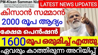 കിസാൻ സമ്മാൻ നിധി 2000 രൂപയും ക്ഷേമപെൻഷൻ 1600 രൂപയും ഒരുമിച്ച് അക്കൗണ്ടിലേക്ക് എത്തുമോ