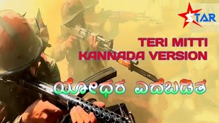 ಯೋಧರ ಎದೆಬಡಿತ||FULL SONG || THERI MITTI KANNADA VERSION ||LYRICS \u0026 SINGER: BASAVARAJ  AWATI || SMT