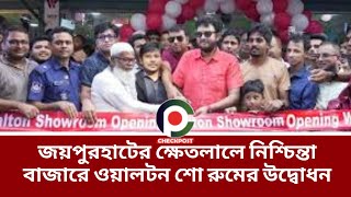 জয়পুরহাটের ক্ষেতলালে নিশ্চিন্তা বাজারে ওয়ালটন শো রুমের উদ্বোধন। Joypurhat । Walton। checkpost