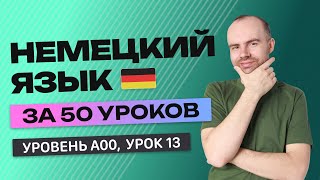 НЕМЕЦКИЙ ЯЗЫК ЗА 50 УРОКОВ  УРОК 13 НЕМЕЦКИЙ С НУЛЯ  УРОКИ НЕМЕЦКОГО ЯЗЫКА С НУЛЯ ДЛЯ НАЧИНАЮЩИХ A00