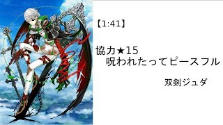 【1：41】呪われたってピースフル【白猫プロジェクト・双剣ジュダ】