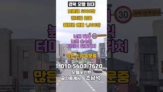 [경북모텔임대]보증금5000만/월세300만/평균매출1,000만의 높은매출,높은순수익의 모텔임대#모텔부동산#모텔매매#모텔임대#모텔포인트#호텔매매#호텔임대#5천만모텔임대#소액모텔임대