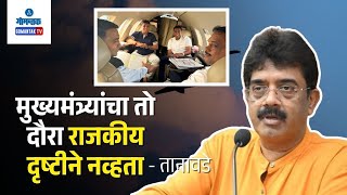 Sadanand Shet Tanavade - मुख्यमंत्र्यांचा तो दौरा राजकीय दृष्टीने नव्हता - तानावडे | Gomantak TV