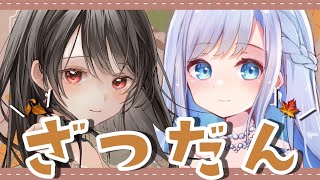 【Fairy tale】雑談配信【ひめのゆき＆羽鳥遊セカイ】