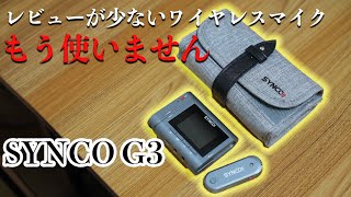 SYNC O G3を何度か使って感じた「もう使わない」理由3つ