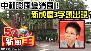 中和膨風變消風！新成屋3字頭出現？-Sway《５７新聞王》