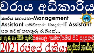 වරාය රැකියා පුරප්පාඩු 2021 💼 Sri Lanka Harbour Job Vacancies 2021 || jobguidesrilanka ||