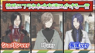 彼氏にフラれた女友達にかける一言 (シェリンver, 叶ver , 長尾ver)【にじさんじ切り抜き】