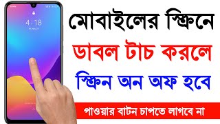 ডাবল টাচ করলে স্ক্রিন অন অফ হবে | double tap screen on off settings