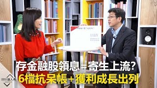 【精彩預告】理財達人秀《存股敵8個3》存金融股領息=寄生上流？6檔抗呆帳+獲利成長出列