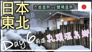 🇯🇵日本東北自由行DAY6 | 秋田縣 | 前進乳頭溫泉鄉 ♨️| 大釜溫泉vs蟹場溫泉 最愛哪一個？